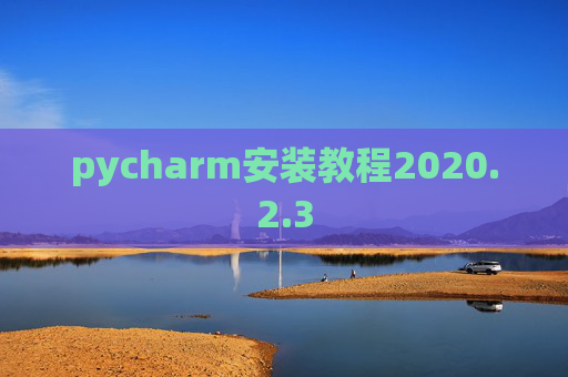pycharm安装教程2020.2.3
